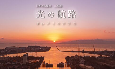 大牟田 三池港「光の航路」この時期だけの奇跡の絶景！世界遺産登録10周年