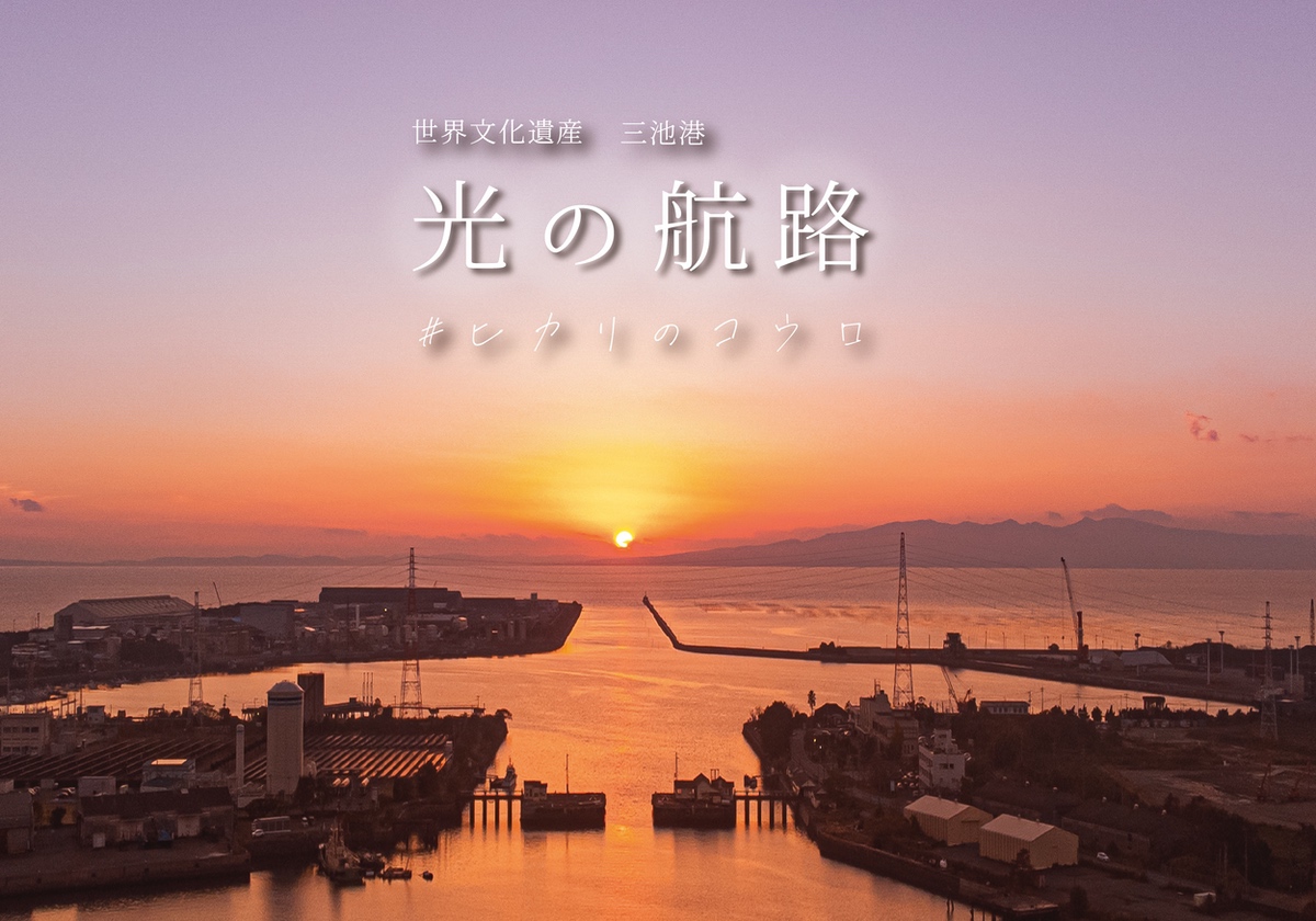 大牟田 三池港「光の航路」この時期だけの奇跡の絶景！世界遺産登録10周年