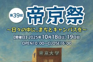 大牟田市 帝京大学「帝京祭」模擬店がいっぱい！ふれあい動物園などイベント沢山！
