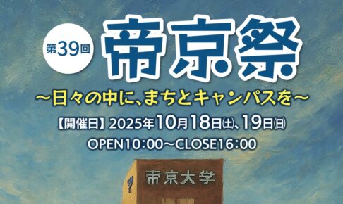 大牟田市 帝京大学「帝京祭」模擬店がいっぱい！ふれあい動物園などイベント沢山！