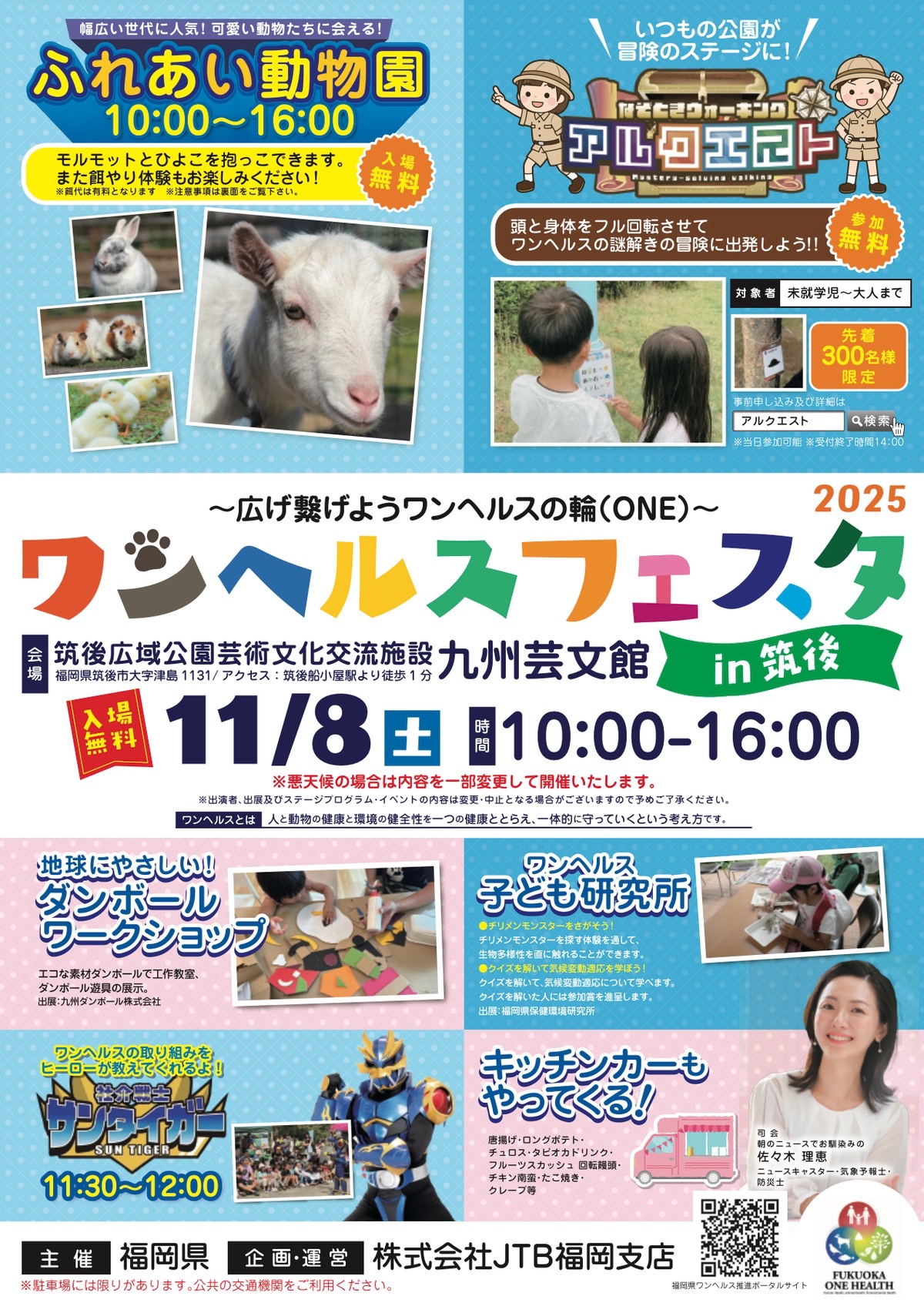 「ワンヘルスフェスタ2025in筑後」ふれあい動物園や謎解き、キッチンカーも