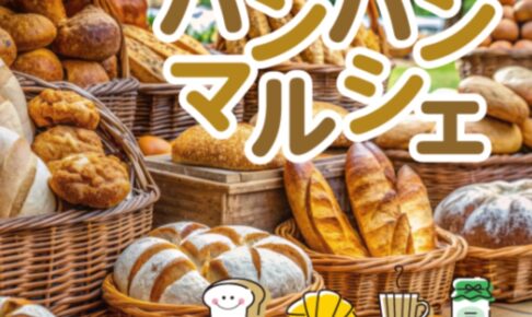 久留米「パンパンマルシェ​」福岡の人気店から地元に愛されるパン屋さんが大集合！​