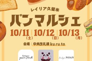 レイリア久留米「パンマルシェ」パンストック、のあドーナツなど人気パンが出店【久留米市】