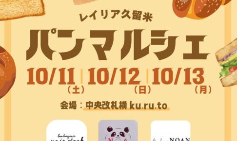 レイリア久留米「パンマルシェ」パンストック、のあドーナツなど人気パンが出店【久留米市】