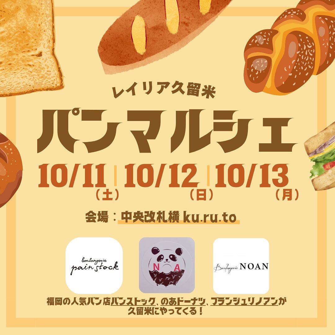 レイリア久留米「パンマルシェ」パンストック、のあドーナツなど人気パンが出店【久留米市】