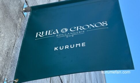 「レアクロノ」久留米市にベーカリーが10月オープン【パン屋】