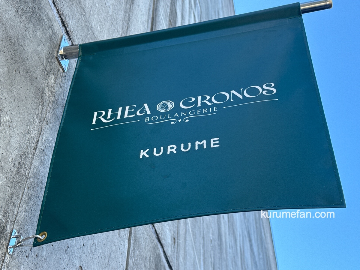 「レアクロノ」久留米市にベーカリーが10月オープン【パン屋】