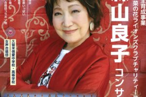 森山良子が久留米市に!青少年健全育成事業・森山良子コンサート
