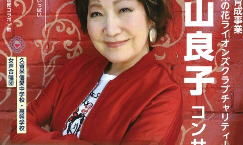 森山良子が久留米市に！青少年健全育成事業・森山良子コンサート