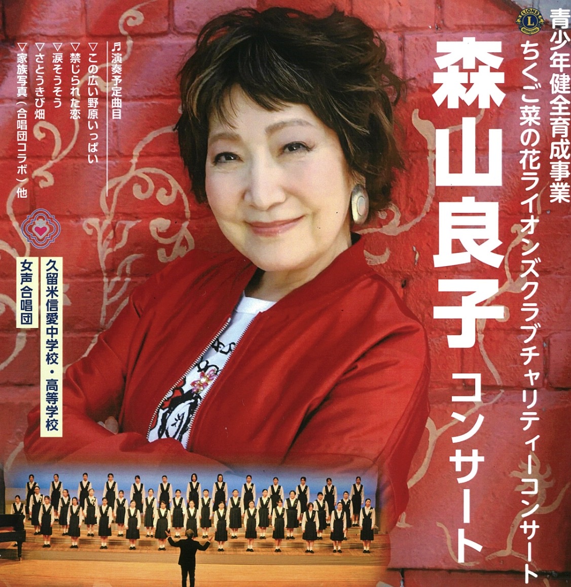 森山良子が久留米市に!青少年健全育成事業・森山良子コンサート