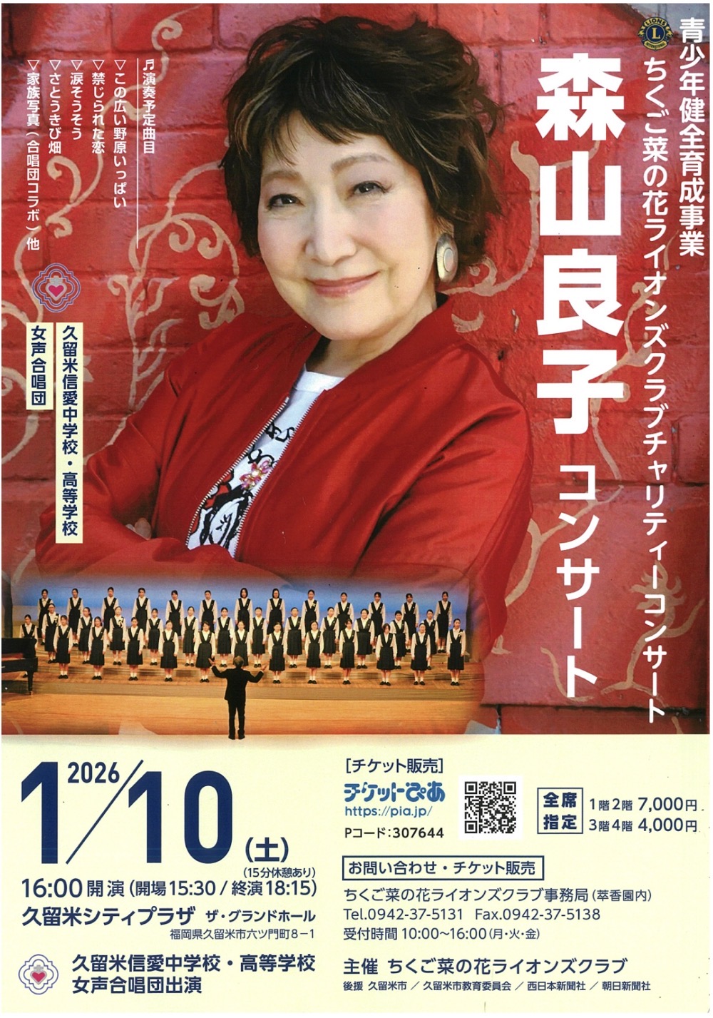 森山良子が久留米市に！青少年健全育成事業・森山良子コンサート