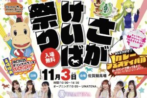 「第9回さがけいば祭り」走路開放・スターター体験やライブ!カレーフェスティバルも