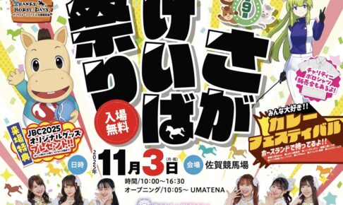 「第9回さがけいば祭り」走路開放・スターター体験やライブ!カレーフェスティバルも