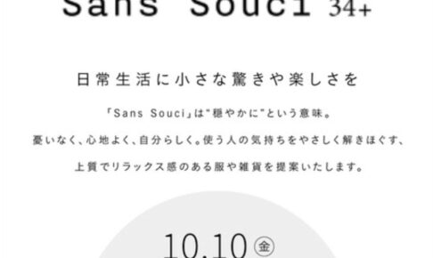 『Sans Souci 34+ イオンモール大牟田店』10月10日オープン！