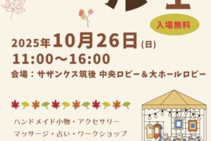 サザンクス筑後「秋マルシェ」ハンドメイドやお菓子販売など市内外の34店舗が出店！