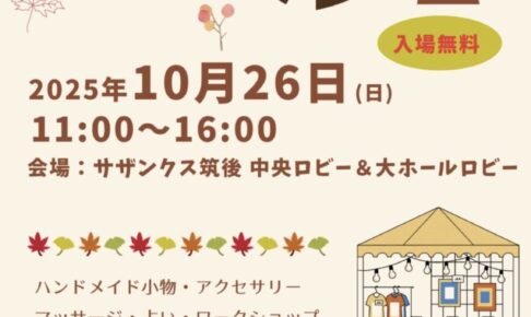 サザンクス筑後「秋マルシェ」ハンドメイドやお菓子販売など市内外の34店舗が出店！