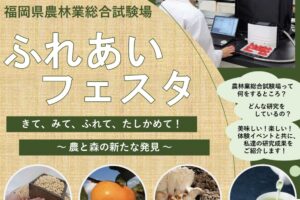久留米市「福岡県農林業総合試験場 ふれあいフェスタ2025」一般開放