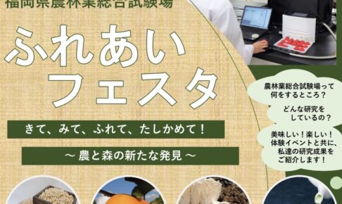 久留米市「福岡県農林業総合試験場 ふれあいフェスタ2025」一般開放
