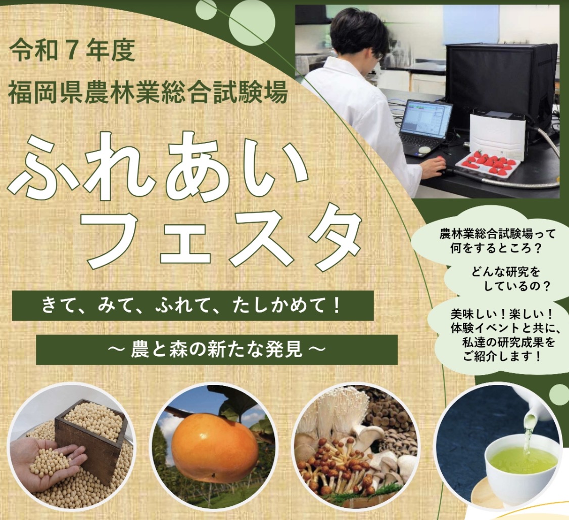 久留米市「福岡県農林業総合試験場 ふれあいフェスタ2025」一般開放