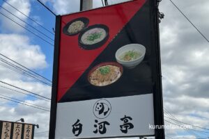 八女市「白河亭」10月21日をもって閉店 豚骨ラーメン店