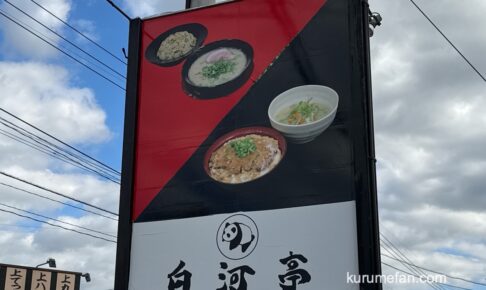 八女市「白河亭」10月21日をもって閉店 豚骨ラーメン店