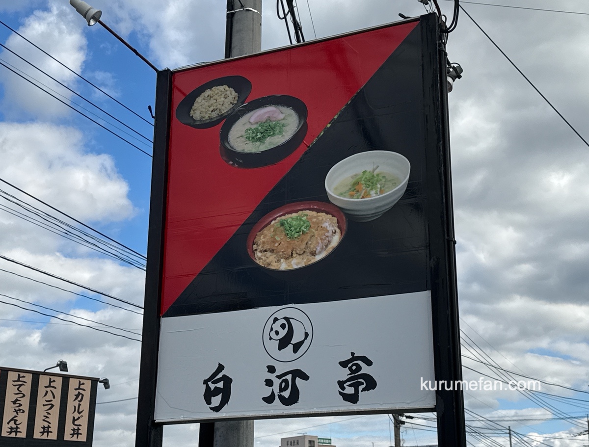 八女市「白河亭」10月21日をもって閉店 豚骨ラーメン店