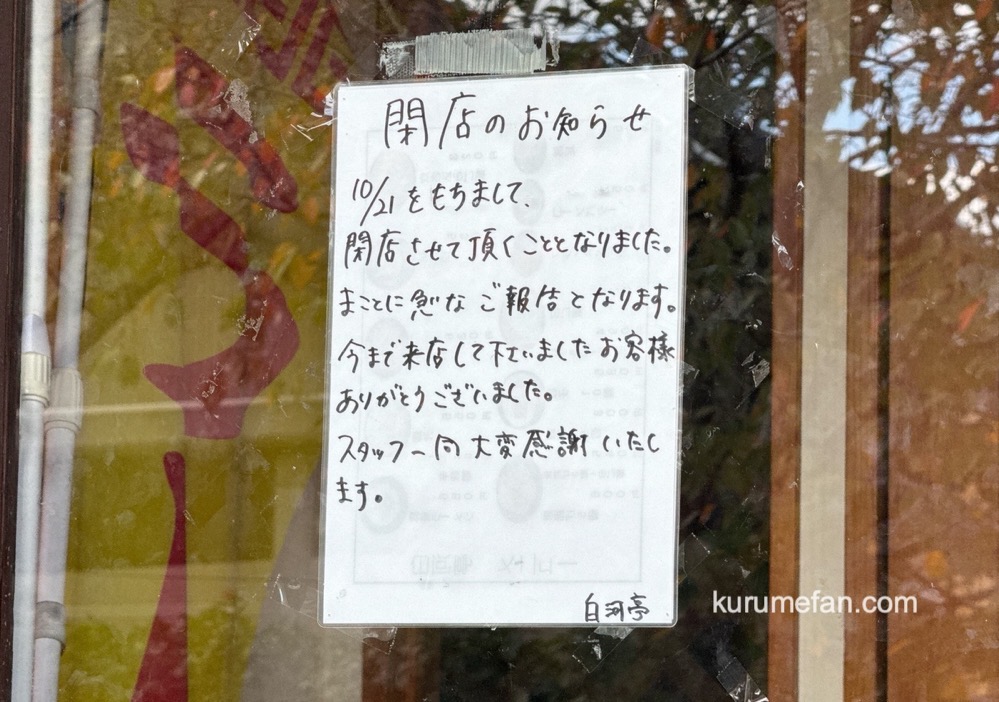 八女市「白河亭」閉店のお知らせ 八女市「白河亭」閉店のお知らせ