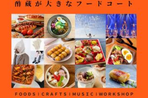 庄分酢「秋の収穫祭2025」酢蔵が大きなフードコートに！約20件が酢蔵に集合