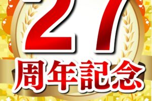 ソフトバンク久留米本町【開業27周年】大感謝抽選会