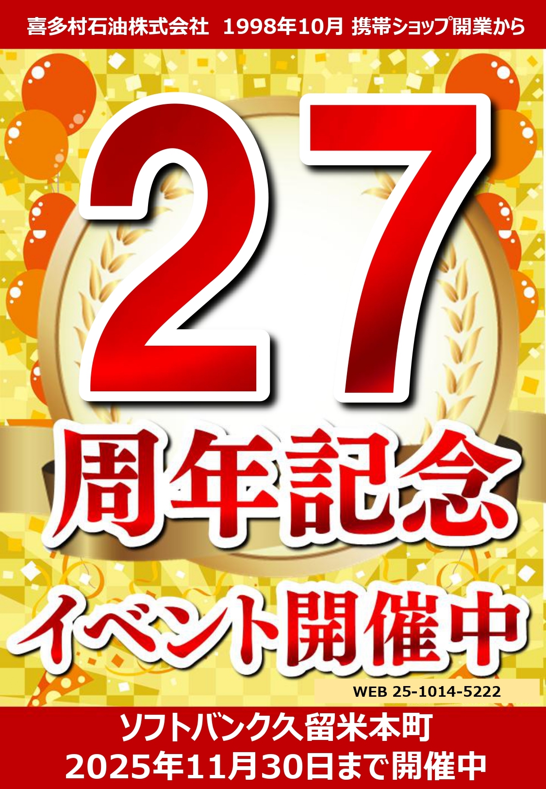 ソフトバンク久留米本町【開業27周年】大感謝抽選会