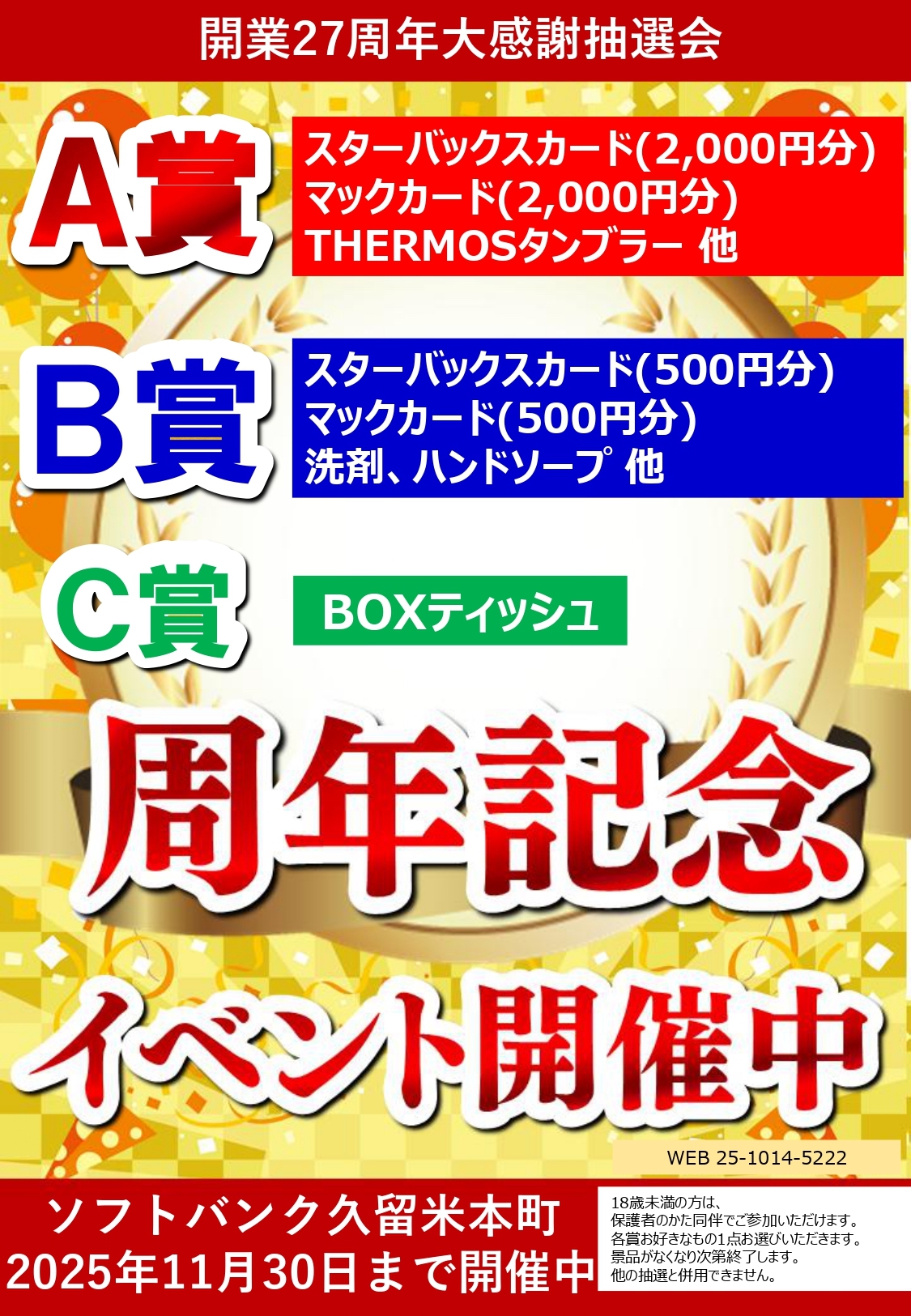 ソフトバンク久留米本町 開業27周年大感謝抽選会