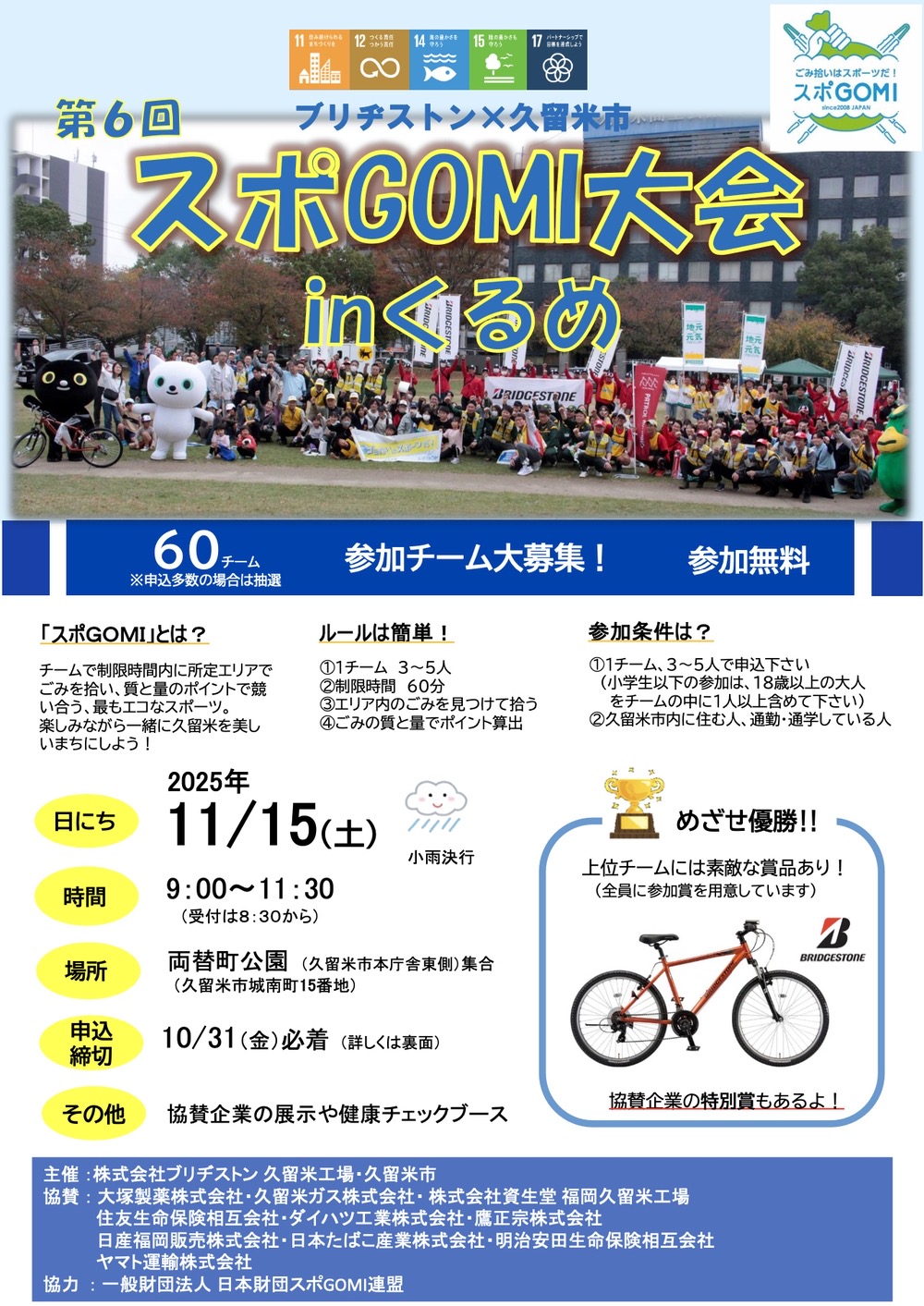 久留米市「第6回 スポGOMI大会inくるめ」 久留米市「第6回 スポGOMI大会inくるめ」