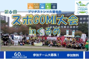 久留米市「第6回 スポGOMI大会inくるめ」ごみ拾いをスポーツ感覚で楽しむイベント