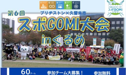 久留米市「第6回 スポGOMI大会inくるめ」ごみ拾いをスポーツ感覚で楽しむイベント