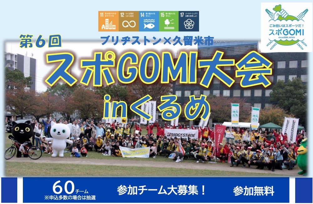 久留米市「第6回 スポGOMI大会inくるめ」ごみ拾いをスポーツ感覚で楽しむイベント