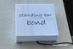 「standing bar bond」久留米市に10月オープン!立ち飲みスタイルのBAR