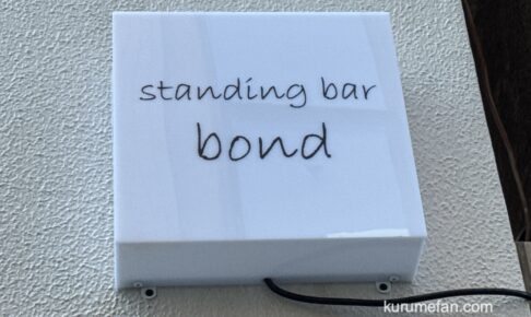 「standing bar bond」久留米市に10月オープン!立ち飲みスタイルのBAR