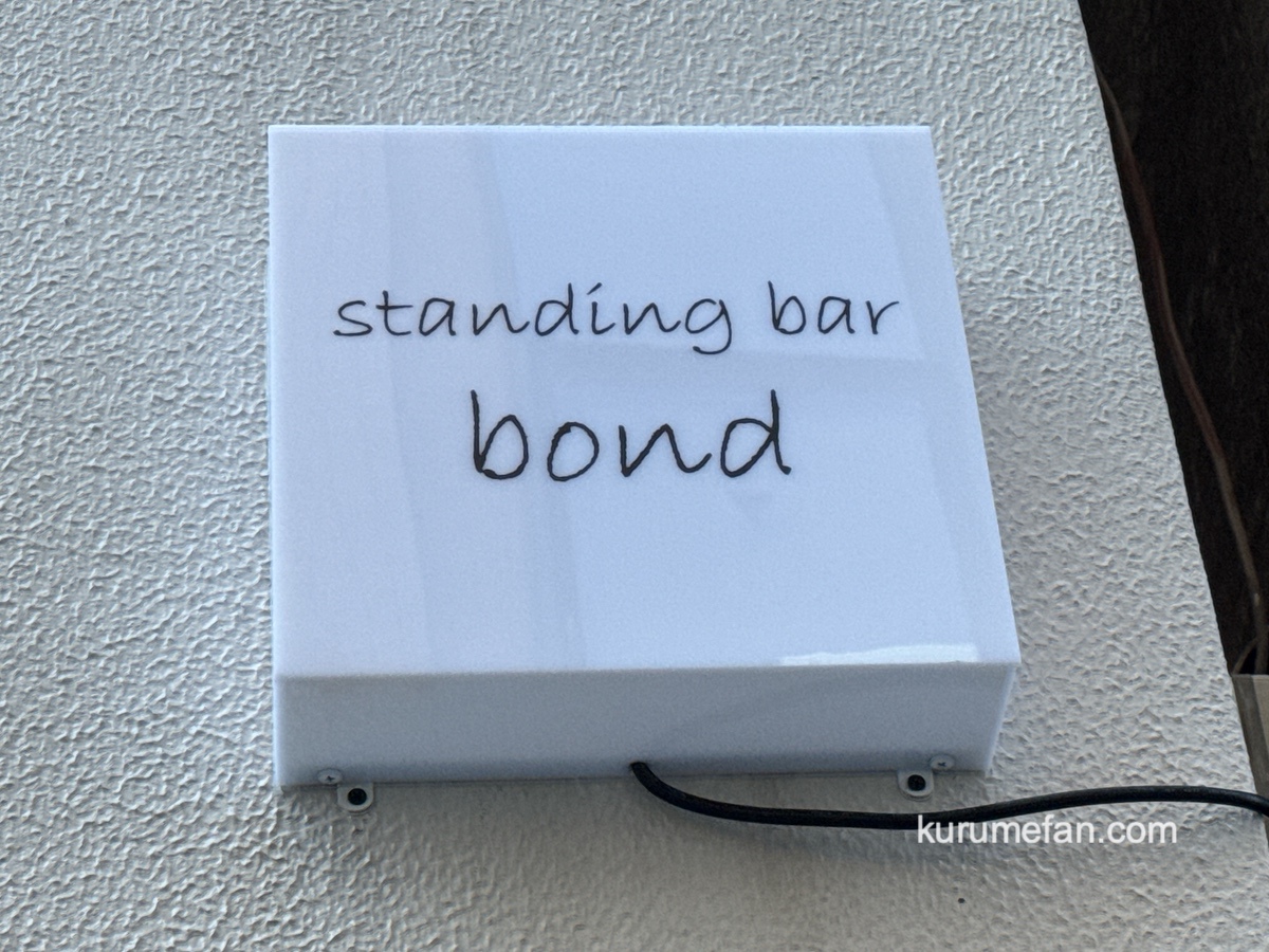 「standing bar bond」久留米市に10月オープン!立ち飲みスタイルのBAR