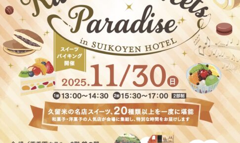 萃香園ホテル「久留米スイーツパラダイス」人気店の約20種類以上のスイーツ食べ放題！
