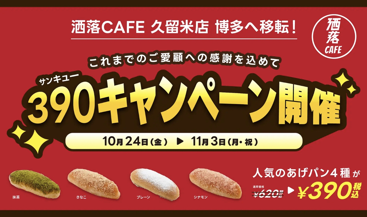 洒落CAFE久留米店が11月3日をもって閉店し、博多エリアに移転