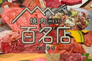 食べログ「焼肉 百名店 2025」を発表！福岡県は8店が選ばれる 名店TOP100