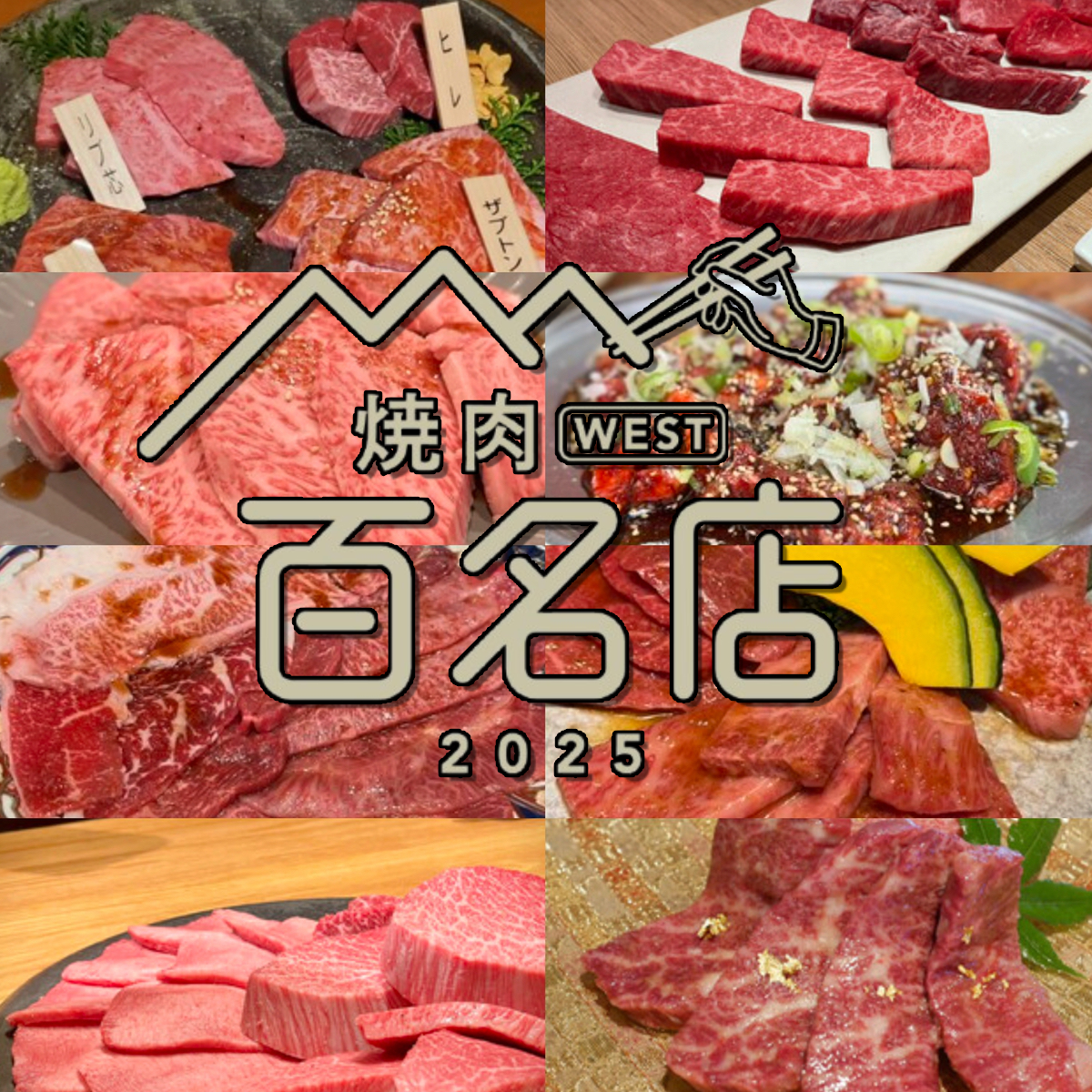 食べログ「焼肉 百名店 2025」を発表！福岡県は8店が選ばれる 名店TOP100