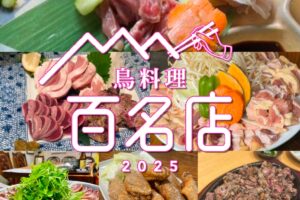 食べログ「鳥料理 百名店 2025」を発表！福岡県は6店が選ばれる 名店TOP100