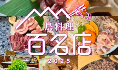 食べログ「鳥料理 百名店 2025」を発表！福岡県は6店が選ばれる 名店TOP100