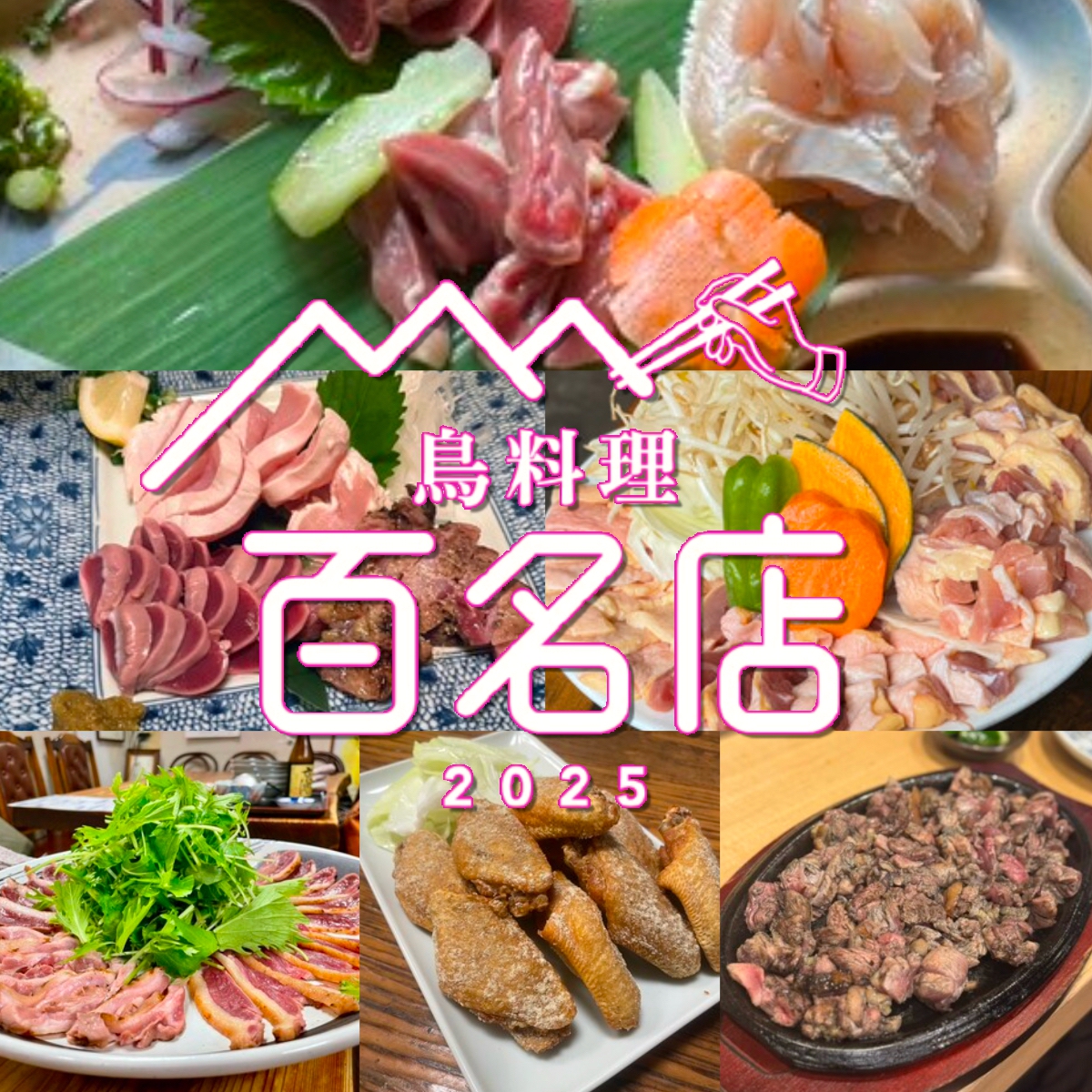 食べログ「鳥料理 百名店 2025」を発表!福岡県は6店が選ばれる 名店TOP100