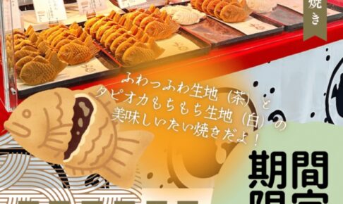 「たい焼きいろは」久留米市に11月期間限定オープン！美味しいたい焼き