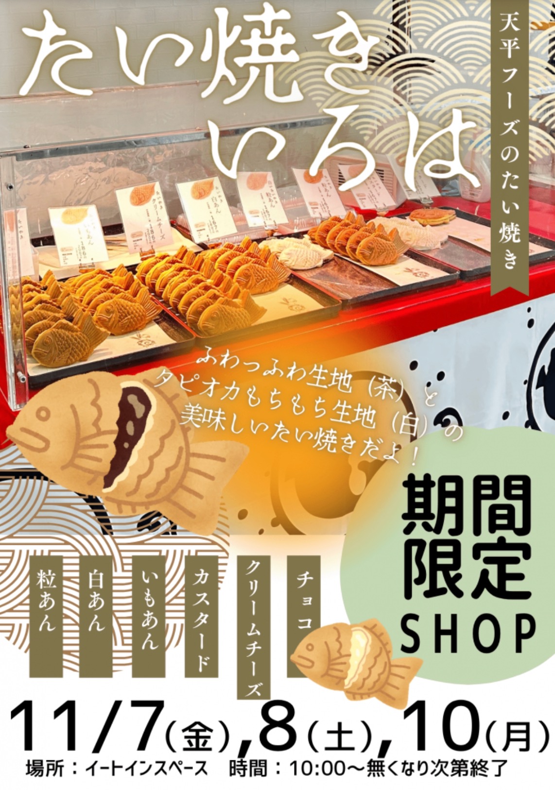 「たい焼きいろは」久留米市に11月期間限定オープン!美味しいたい焼き