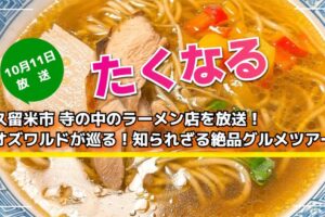 久留米市 寺の中のラーメン店を放送！たくなる オズワルドが巡る！知られざる絶品グルメツアー