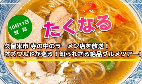 久留米市 寺の中のラーメン店を放送！たくなる オズワルドが巡る！知られざる絶品グルメツアー