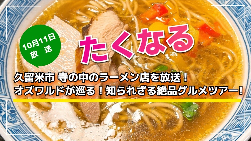 久留米市 寺の中のラーメン店を放送！たくなる オズワルドが巡る！知られざる絶品グルメツアー